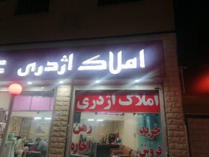 املاک اژدری