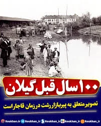 🏕️ ⚓ حال‌وهوای مردم در #پیربازار رشت در ۱۰۰ سال پیش‼️ ⚓ تصویری از بندر « پیربازار» رشت در دوران قاجار را مشاهده می‌کنید که این بندر در واقع در کنار  آبراهه‌ای باریک