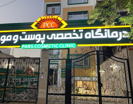 کلینیک تخصصی پوست و مو پارس دکتر فرحناز زینعلی