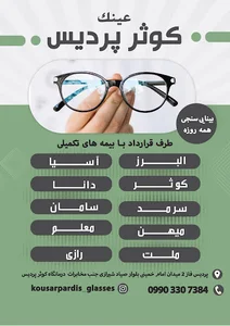 عینک سازی و چشم پزشکی کوثر