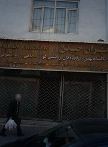 تهران چیکن