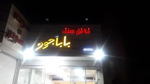 سلف سرویس باباجون