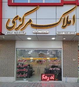املاک مرکزی ایسین