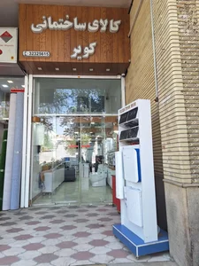 کالای ساختمانی کویر