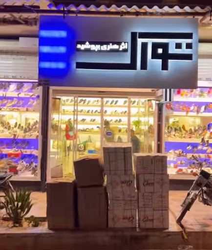 کفش تورک