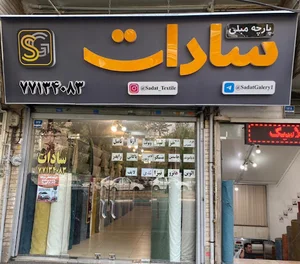 پارچه مبلی سادات