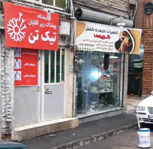 تعمیرات کیف و کفش کریمی 3