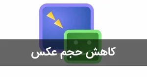 6 روش کاهش حجم عکس بدون افت کیفیت (آنلاین گوشی ویندوز)