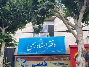 دفتراسناد رسمی شماره ۱۲ دماوند