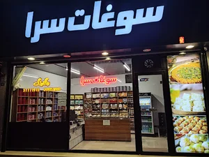 سوغات سرای رنگارنگ
