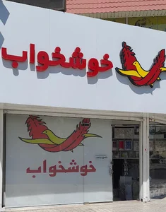 خوشخواب فردیس