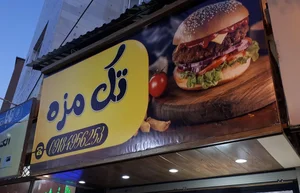 فست فود تک مزه