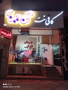 کافی نت آنلاین