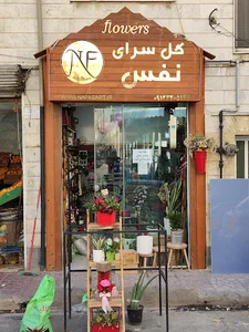 گل سرای نفس