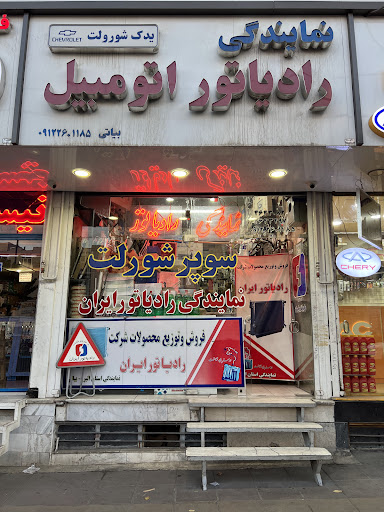 رادیاتور خودرو بیاتی