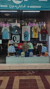 فروشگاه پوشاک کودک و نوجوان شایلی مون