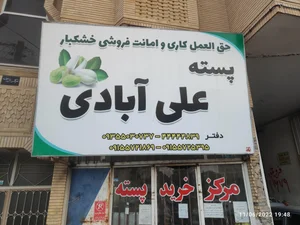 پسته علی آبادی(سرای علی آبادی) 5