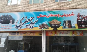 شیرینی فروشی سید جعفری