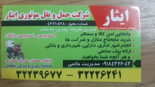 پیک موتوری ایثار