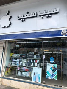 اپل استور سیب سفید