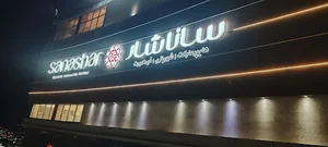 ساناشار