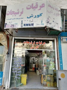 عرقیات و ترشیجات کورش