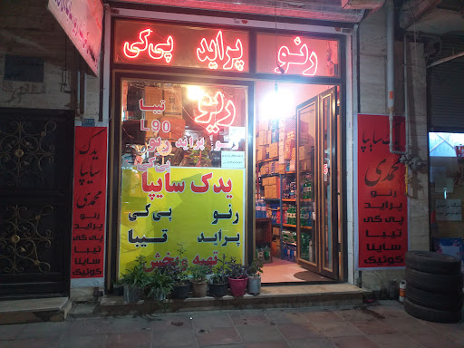 فروشگاه محمدی