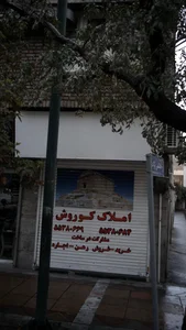املاک کوروش