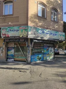 سوپر مارکت فلاح 5