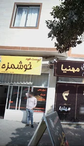 فست فود خوشمزه