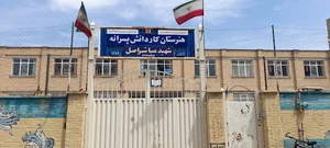 مدرسه شهید مباشر اصل