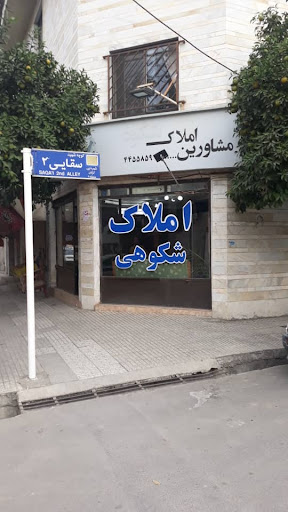 مشاور املاک شکوهی
