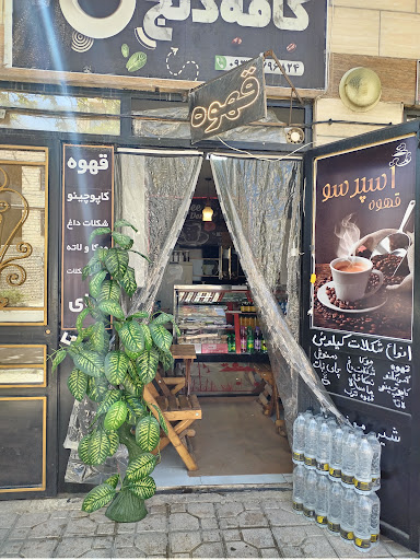 کافه دنج