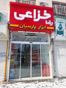 فروشگاه ابزار پارسیان