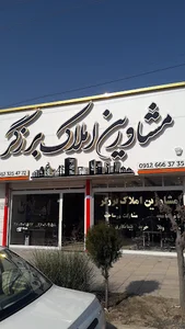 املاک برزگر