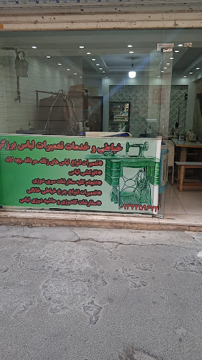خیاطی برزگر تعمیرات فوری