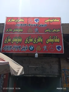 تعمیرگاه تخصصی داریوش
